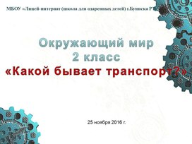 Презентация по окружающему миру «Какой бывает транспорт»