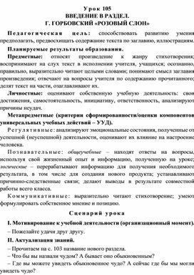 Урок 105 Введение в раздел. Г. Горбовский «Розовый слон»