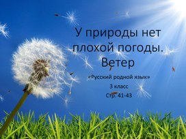 Презентация учебная "У природы нет плохой погоды.Ветер" к учебнику "Русский родной язык. 3 класс"