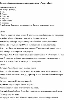 Сценарий театрализованого представление по истории Древнего мира "Рем и Ромул"