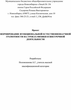 ФОРМИРОВАНИЕ ФУНКЦИОНАЛЬНОЙ ЕСТЕСТВЕННОНАУЧНОЙ ГРАМОТНОСТИ НА УРОКАХ ФИЗИКИ И ВНЕУРОЧНОЙ ДЕЯТЕЛЬНОСТИ