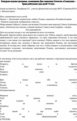 Конкурсно-игровая программа, посвященная Дню защитника Отечества «Солдатушки – бравы ребятушки» (для детей 7-8 лет).