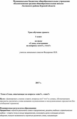 Урок письма в 1 классе : "Слова,отвечающие на вопросы кто?что?"