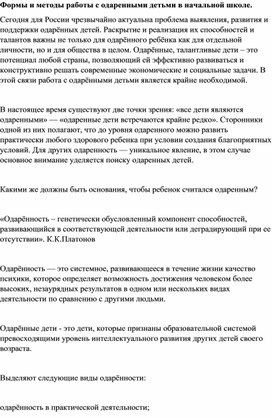 Формы и методы работы с одаренными детьми в начальной школе.