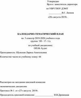 Обложка для материала КАЛЕНДАРНО-ТЕМАТИЧЕСКИЙ ПЛАН    по учебной дисциплине: ОП.06 Аудит