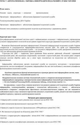 Обложка для материала ТЕМА 7. АВТОМАТИЗОВАНА  ОБРОБКА ІНФОРМАЦІЇ В ПОДАТКОВІЙ СЛУЖБІ УКРАЇНИ
