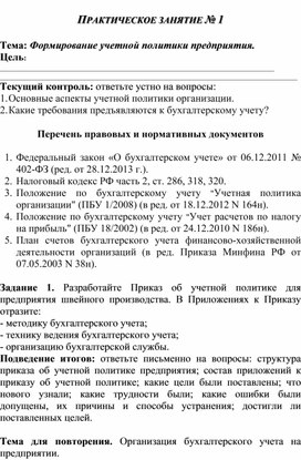 Обложка для материала ПРАКТИЧЕСКОЕ ЗАНЯТИЕ № 1   Тема: Формирование учетной политики предприятия