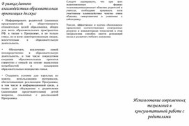 Использование современных технологий в консультативной работе с родителями