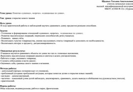 Тема урока: Понятия «длиннее», «короче», «одинаковые по длине».