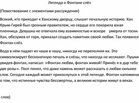 Обложка для материала Изложение "Легенда о Фонтане слёз" (7 класс)