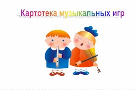 Картотека музыкальных игр