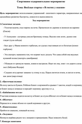 Обложка для материала Спортивное оздоровительное мероприятие Тема: Весёлые старты « В гостях у сказки»