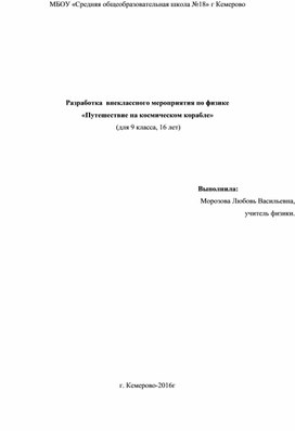 Разработка  внеклассного мероприятия по физике «Путешествие на космическом корабле»  (для 9 класса, 16 лет)