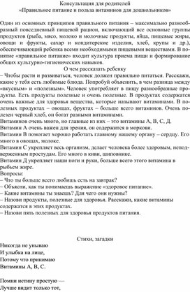 Обложка для материала Консультация для родителей «Правильное питание и польза витаминов для дошкольников»