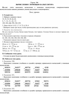 Конспект урока по математике  ВЫЧИСЛЕНИЯ С ПОМОЩЬЮ КАЛЬКУЛЯТОРА(4 класс)