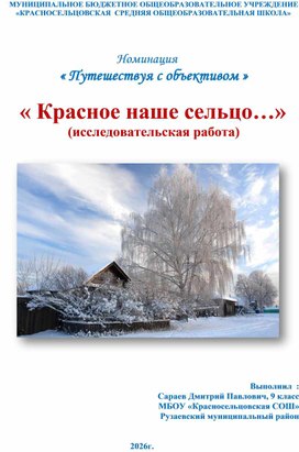 Обложка для материала Исследовательская работа "Красное наше сельцо"