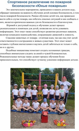 Спортивное развлечение по пожарной безопасности «Юные пожарные»