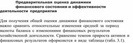 Обложка для материала Предварительная оценка динамики финансового состояния и эффективности деятельности предприятия