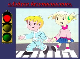 Азбука безопасности