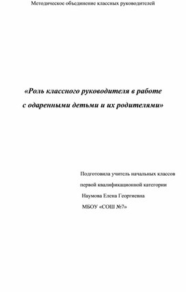 «Роль классного руководителя в работе с одаренными детьми и их родителями»