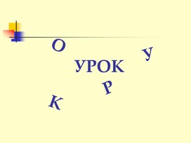 Урок - как основная форма организации образовательного процесса