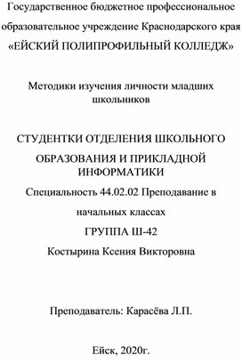 Брошюра «Методики изучения личности младших школьников»