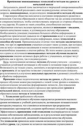 Обложка для материала Применение инновационных технологий и методов на уроках в начальной школе