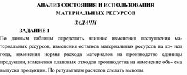 Обложка для материала АНАЛИЗ СОСТОЯНИЯ И ИСПОЛЬЗОВАНИЯ МАТЕРИАЛЬНЫХ РЕСУРСОВ ЗАДАЧИ