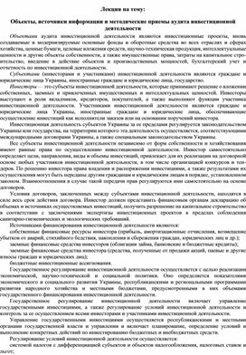 Обложка для материала Лекция на тему: Объекты, источники информации и методические приемы аудита инвестиционной деятельности