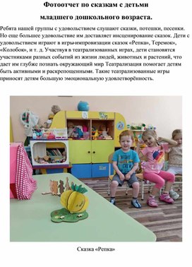 Обложка для материала фотоотчет по сказкам с детьми младшего дошкольного возраста