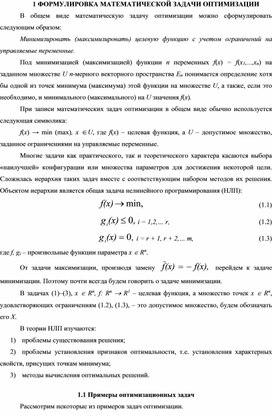 Обложка для материала ФОРМУЛИРОВКА МАТЕМАТИЧЕСКОЙ ЗАДАЧИ ОПТИМИЗАЦИИ