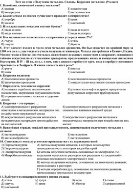 Обложка для материала 9 класс тест Получение металлов. Сплавы. Коррозия металлов