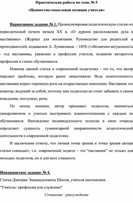 Практическая работа по теме № 5  «Ценностно-смысловая позиция учителя»