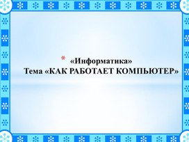 КАК РАБОТАЕТ КОМПЬЮТЕР