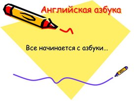 Презентация "Английская азбука"