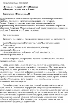 Консультация для родителей   «Безопасность детей в Сети Интернет и Интернет - угрозы для ребенка».