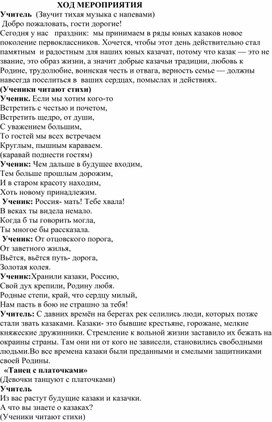 Обложка для материала Методическая разработка мероприятия "Посвящение в казачата"