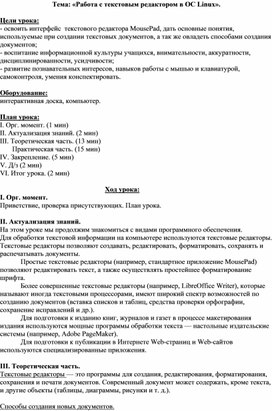 Обложка для материала Работа с текстовым редактором в ОС Linux