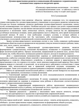 Духовно-нравственное развитие и социализация обучающихся с ограниченными возможностями здоровья во внеурочное время.