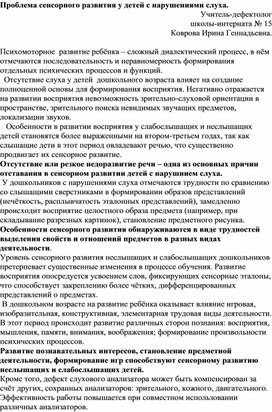 Обложка для материала Статья "Проблема сенсорного развития у детей с нарушениями слуха"