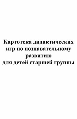 Обложка для материала Картотека игр по познавательному занятию в старшей группе