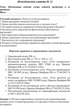 Обложка для материала ПРАКТИЧЕСКОЕ ЗАНЯТИЕ №  11  Тема: Организация ведения учета готовой продукции и ее продажи