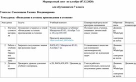 Маршрутный лист "Возведение в степень произведения и степени"