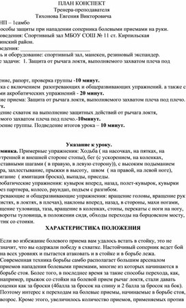 План конспект "Защита от рычага локтя, выполняемого захватом плеча под плечо".