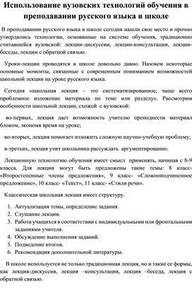 Статья на тему: "Использование вузовских технологий обучения в преподавании русского языка в школе"