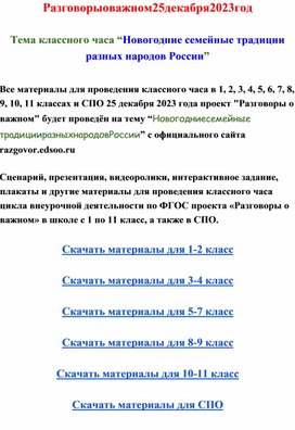 Разговоры о важном 25 декабря 2023 скачать материалы для 1-2, 3-4, 5-7, 8-9, 10-11 классов