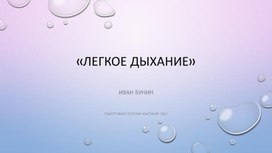 Обложка для материала Исследовательский проект: Легкое дыхание