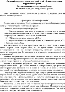 Сценарий мероприятия для родителей детей с функциональными нарушениями зрения.