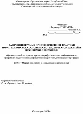 Обложка для материала Рабочая программа производственной практики  профессионального модуля  ПМ.01 Техническое состояние систем, агрегатов, деталей и механизмов автомобиля