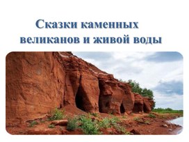 Обложка для материала Природные памятники Оренбуржья